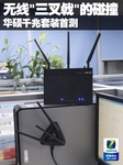 无线“三叉戟“的碰撞 华硕千兆套装首测
