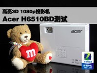 高亮3D 1080p投影机 Acer H6510BD测试