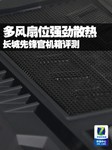 多风扇位强劲散热 长城先锋官机箱评测