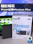 轻松畅玩 iPad4试用希捷Wireless Plus