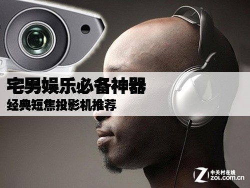 宅男娱乐必备神器 短焦投影机经典推荐