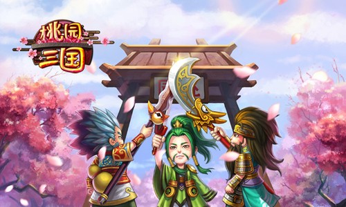 叱咤风云《桃园三国》王者传奇由您谱写
