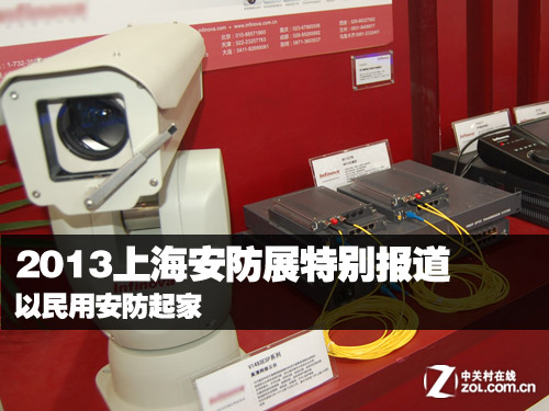 民用安防起家 2013上海安防展添新花样