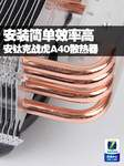安装简单效率高 安钛克战虎A40散热器