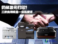 扔掉激光打印机? 商用喷墨一体机横评