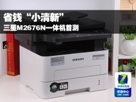 省钱“小清新” 三星M2676N一体机首测