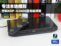 专注本地播放 杰科BDP-G3606蓝光机评测