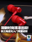 清新时尚清凉出街 铁三角百元耳塞试听