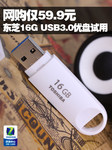 只需59.9元 东芝16GB USB3.0优盘试用