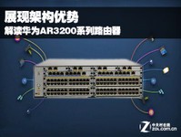 展现架构优势 解读华为AR3200系列路由器