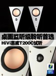 桌面监听级聆听首选 HiVi惠威T200C试听