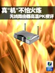 真“机“不怕火炼 无线路由器高温PK横评