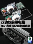 双功放前级电路 HiVi惠威T200C拆解评测
