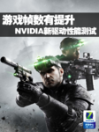 游戏帧数有提升 NVIDIA新显卡驱动测试