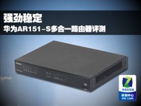 强劲稳定华为AR151-S多业务路由器评测