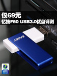 仅69元 忆捷F50 16GB USB3.0优盘评测