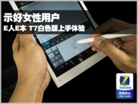 示好女性用户 E人E本 T7白色版上手体验