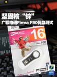 坚固核“锌“ 广颖电通Firma F80优盘评测