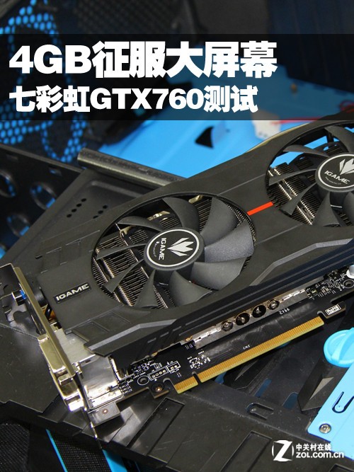 4gb显存征服大屏幕七彩虹gtx760测试