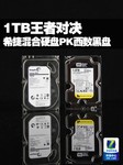 1TB王者对决 希捷混合硬盘PK西数黑盘