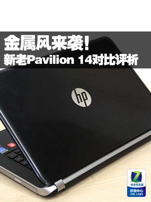 金属风来袭!新老Pavilion 14对比评析