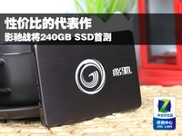 性价比的代表作 影驰战将240GB SSD首测