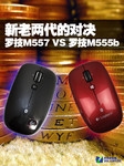 两代蓝牙鼠标对决 罗技M557PK罗技M555b