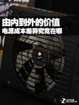 由内到外的价值 电源成本差异究竟在哪