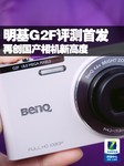 再创国产相机新高度 明基G2F评测首发