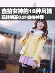 自拍女神的18种风情 玩转明基G2F自拍神器