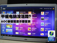 平板电脑没活路?AOC新智能显示器首测