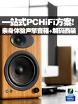 一站式PCHiFi! 声擎音箱+解码西装体验