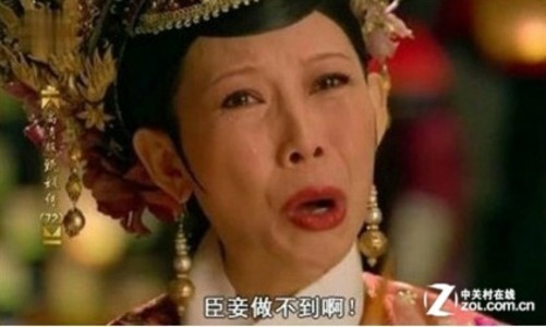 臣妾做不到(图片来自互联网)
