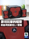 游戏玩家的福音 测金河田游戏2.1音箱