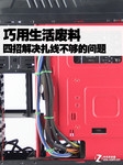 巧用生活废料 四招解决扎线不够的问题