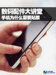 数码配件大讲堂:手机为什么需要贴膜