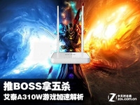 推BOSS拿五杀 艾泰A310W游戏加速解析