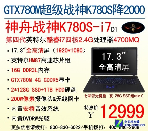 迎新春疯狂促 神舟超级战神狂降2000元