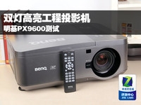 双灯高亮工程投影机 明基PX9600测试