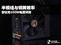 半模组与铜牌效率 安钛克550W电源评测