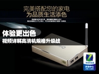 体验更出色 视频详解高清机规格升级战
