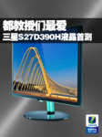 都教授们最爱 三星27吋悦彩SD390H首测