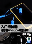 入门级神器 诺基亚WH-208耳塞试听感受