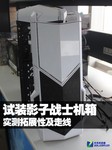 试装影子战士机箱 实测拓展性及走线