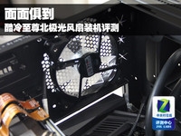 面面俱到 酷冷至尊北极光风扇装机评测