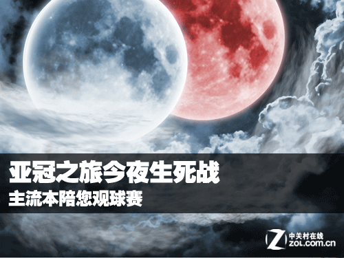 亚冠之旅今夜生死战 主流本陪您观球赛(全文)_戴尔 inspiron 灵越 15 