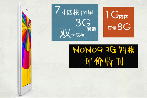 各方点赞普耐尔momo93g四核评价特刊