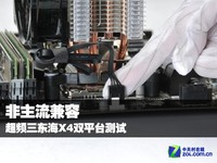 非主流兼容 超频三东海X4双平台测试