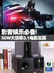 影音娱乐必备! 50W大功率2.1电影实测