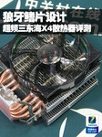 狼牙鳍片设计 超频三东海X4散热器评测